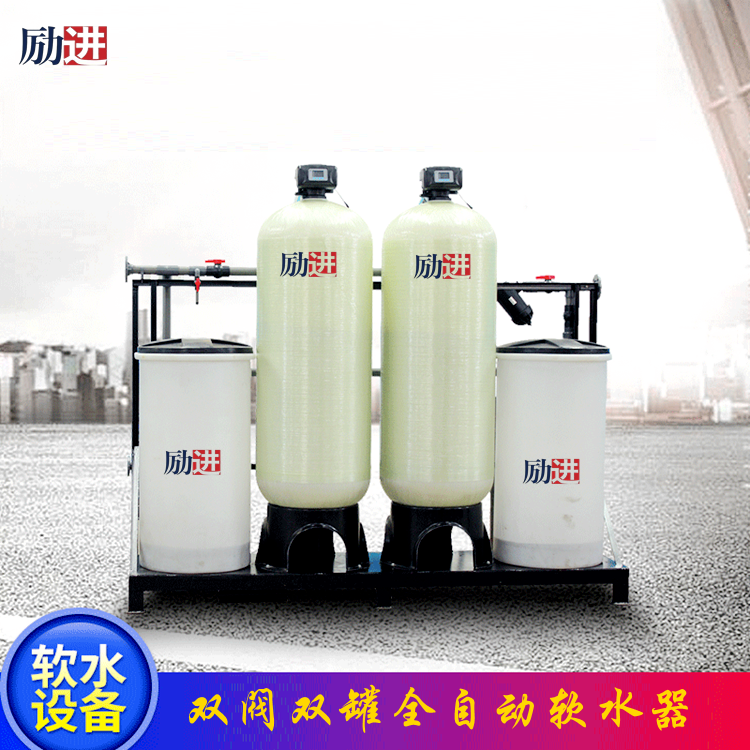勵進雙閥雙罐軟水器
